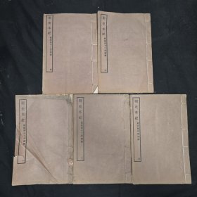 明史本紀(jì) 二十四卷 乾隆四十二年補(bǔ)纂 全五冊(cè)