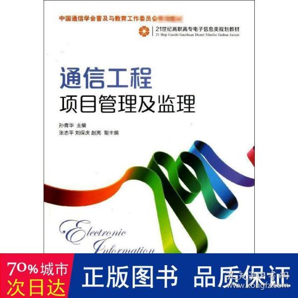 通信工程项目管理及监理/21世纪高职高专电子信息类规划教材