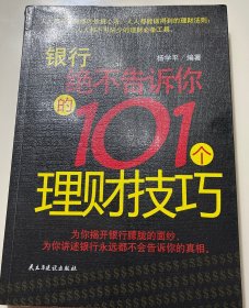银行绝不告诉你的101理财技巧