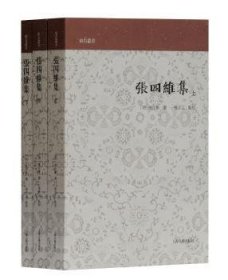 张四维集(全三册)(山右丛书)