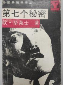 第七个秘密