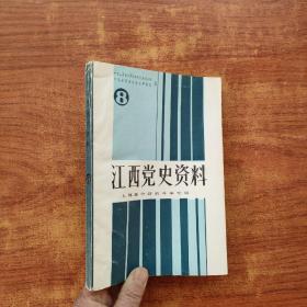 江西党史资料8：上饶集中营的斗争专辑