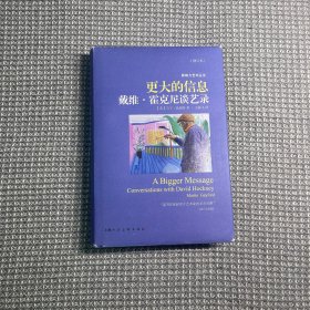 更大的信息（增订本）：戴维·霍克尼谈艺录