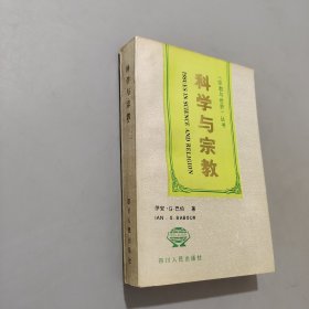 科学与宗教