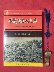 不战而屈人之兵:中国古代心理战思想及其应用