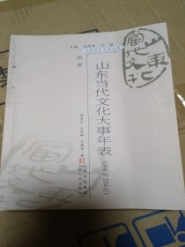 山东当代文化丛书：山东当代文化大事年表(1948至2004)