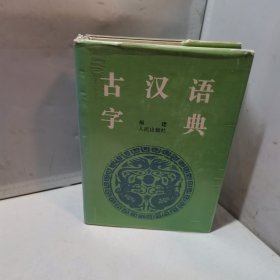 古汉语字典