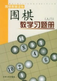 围棋教学习题册（入门）