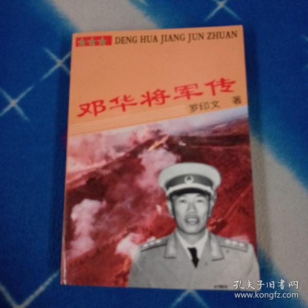 邓华将军传