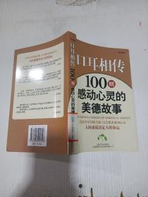 口耳相传：100则感动心灵的美德故事