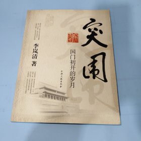 突围：国门初开的岁月