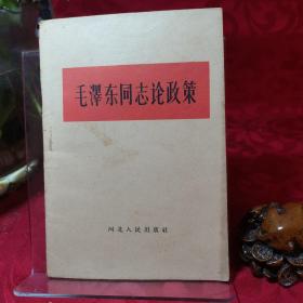 毛泽东同志论政策1961一版一印