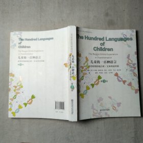 儿童的一百种语言 转型时期的瑞吉欧·艾米利亚经验（第3版）