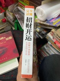 图解中国家居生活百科1001问：完全读懂招财开运