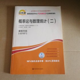 二手 通 概率论与数理统计（二）02197学试纲解读 9787802503663 多多