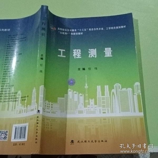 工程测量/互联网+创新型教材