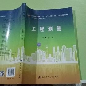 工程测量/互联网+创新型教材