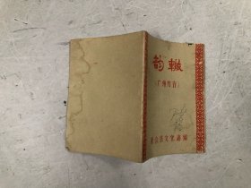 1966年64开油印本《韵辙》（广州方言）新会县文化馆编