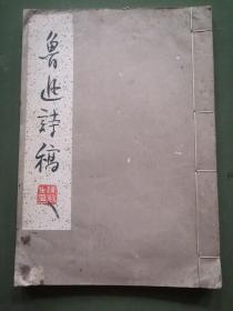 1962年《鲁迅诗稿》线装本