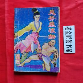 鬼斧风流剑（下册）。【漓江出版社，梁羽生 著，1991年】。私藏书籍。