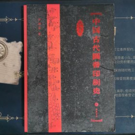 中国古代图书印刷史（彩图本）