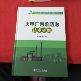 火电厂污染防治技术手册/环保公益性行业科研专项经费项目系列丛书