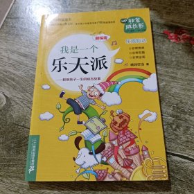 我是一个乐天派