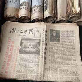 浙江日报、绍兴日报 1990年左右的旧报200张左右