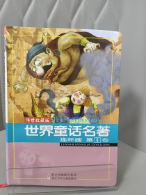 世界童话名著连环画 第1卷：连环画1