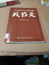 常见病预防训练掌中宝 关节炎