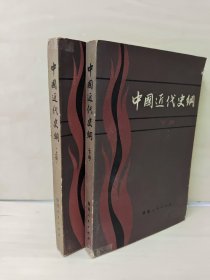 中國近代史綱 上下冊合售