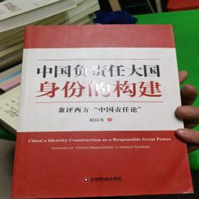 中国负责任大国身份的构建 : 兼评西方“中国责任论” : comment on 