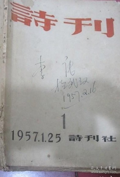 1957年《诗刊》第1期 创刊号 毛边本