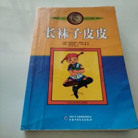 长袜子皮皮：林格伦作品选集