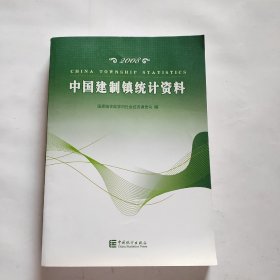 中国建制镇统计资料2008