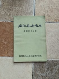舞阳县地名志北舞渡乡分册