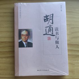 胡适读书与做人/大师读书与做人