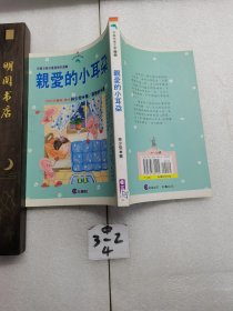 親愛的小耳朵。