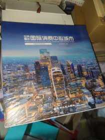 世界著名国际消费中心城市【未开封】