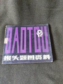 报头题图资料