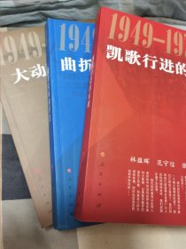 1949-1976年的中国（全三册）