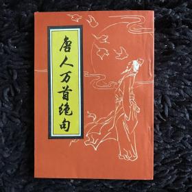 唐人万首绝句