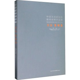 中国艺术研究院教育成果作品集.书法篆刻卷