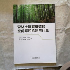 森林土壤有机碳的空间累积机制与计量