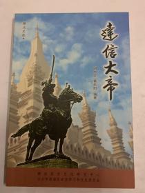 达信大帝
