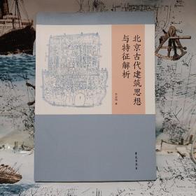 北京古代建筑思想与特征解析