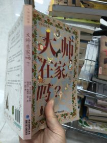 大师说故事——大师在家吗？