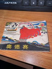 连环画：奥德赛