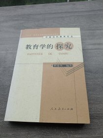 中国当代教育论丛 教育学的探究 （平装）