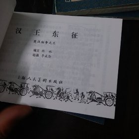 楚汉相争，乌江自刎，自称齐王，荣阳之战，汉王东征，兵伐咸阳，韩信拜帅共计六本